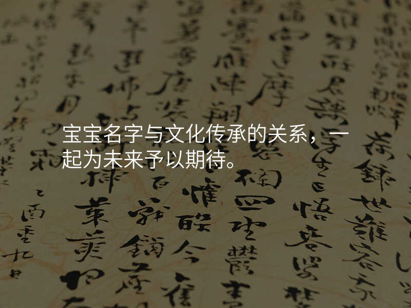 宝宝名字与文化传承的关系,一起为未来予以期待。