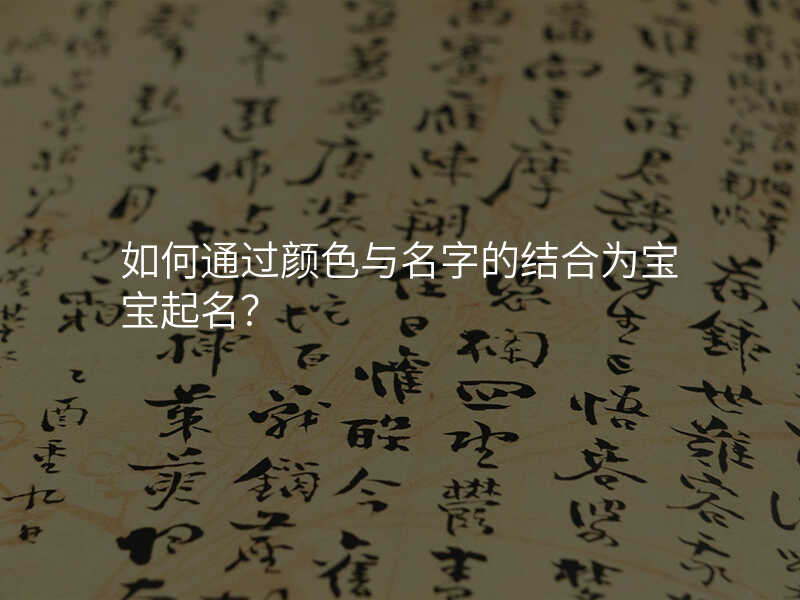 如何通过颜色与名字的结合为宝宝起名?