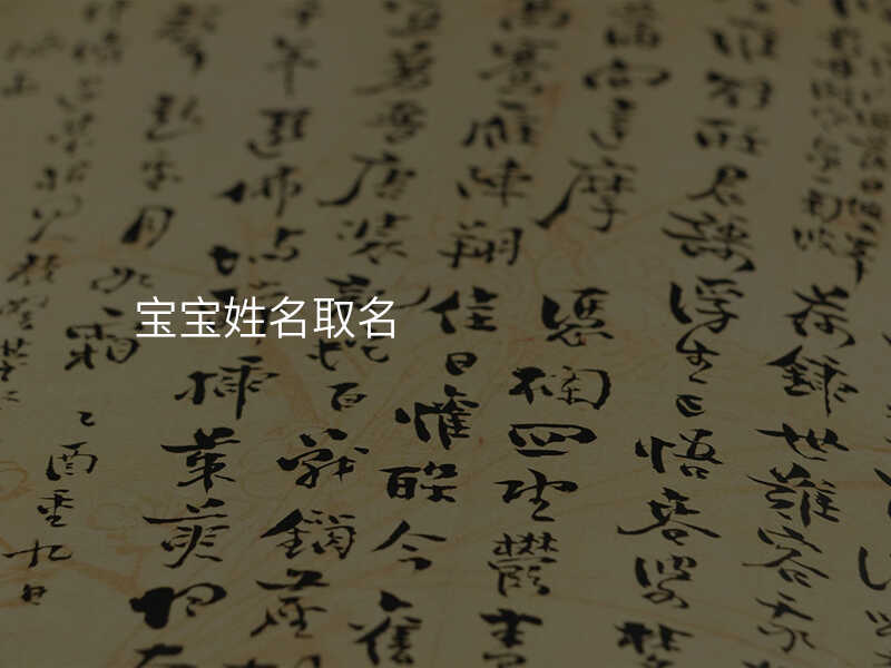 宝宝姓名取名