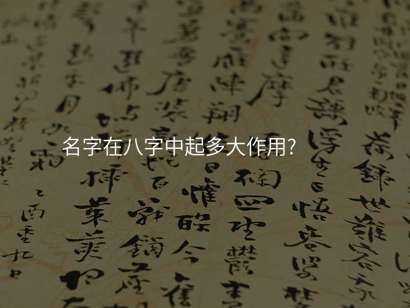 名字在八字中起多大作用?