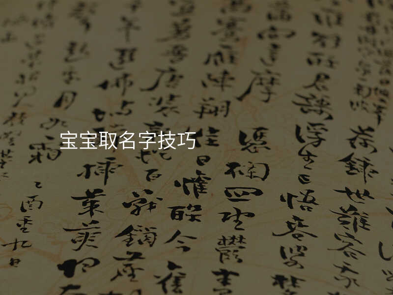 宝宝取名字技巧