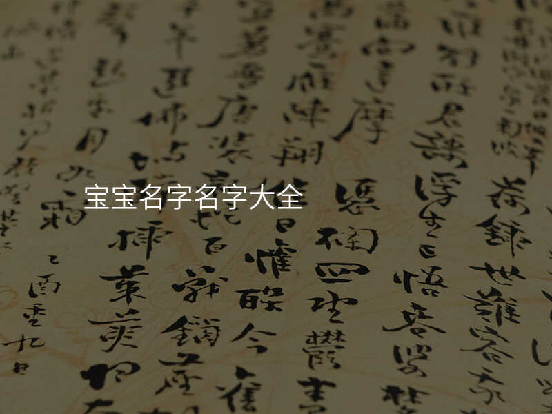 宝宝名字名字大全