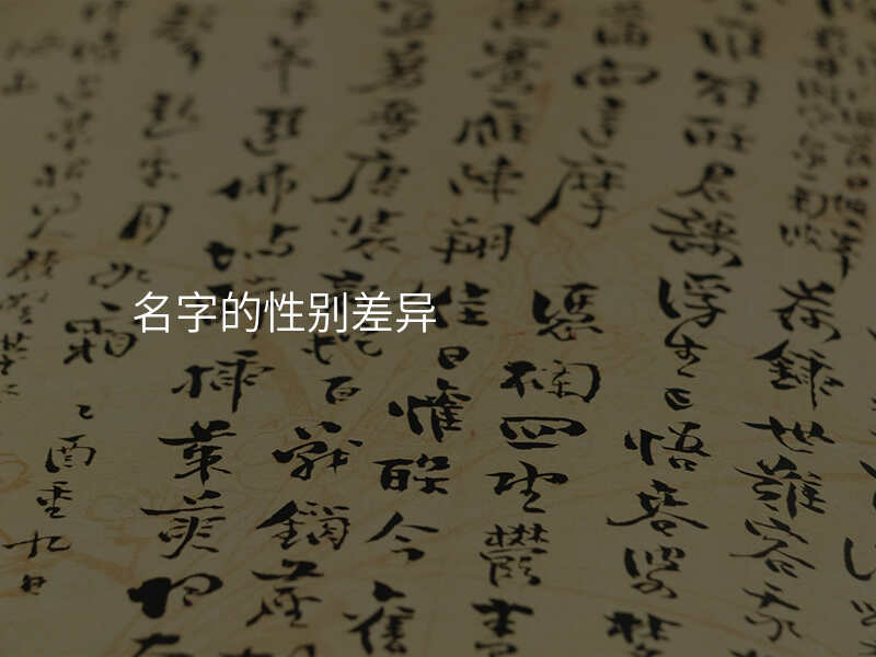 名字的性别差异
