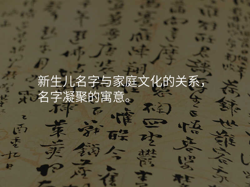 新生儿名字与家庭文化的关系,名字凝聚的寓意。