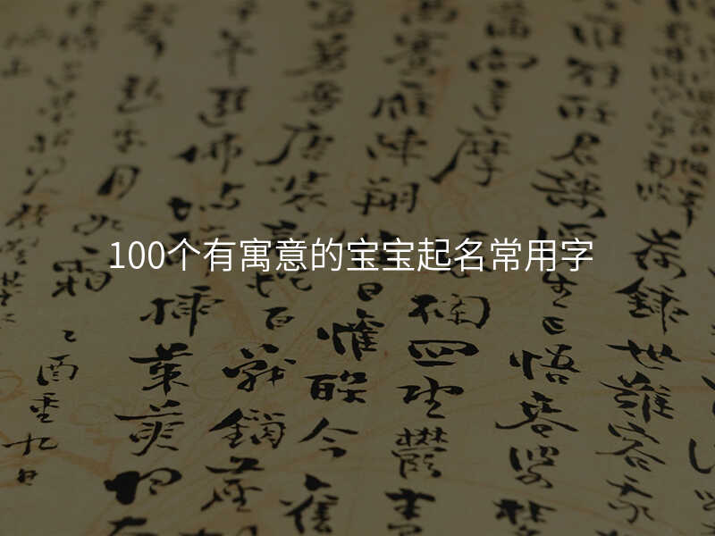 100个有寓意的宝宝起名常用字