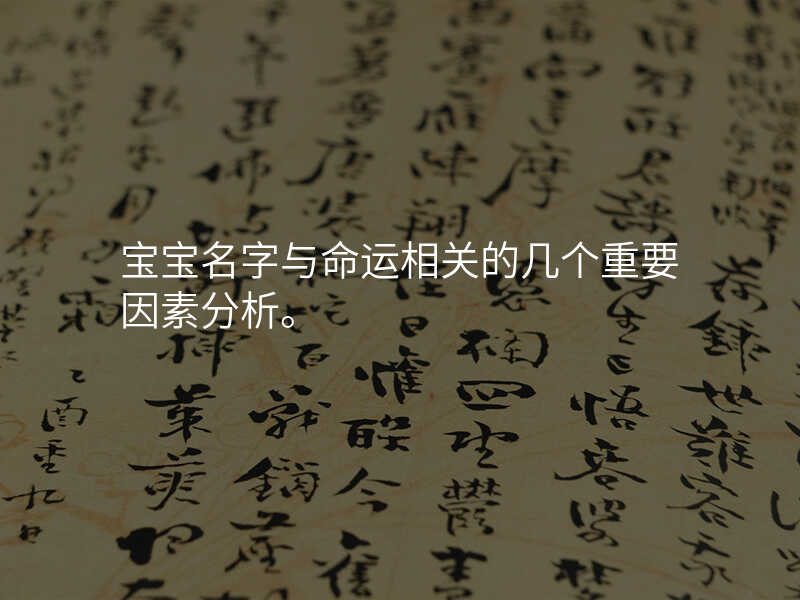 宝宝名字与命运相关的几个重要因素分析。