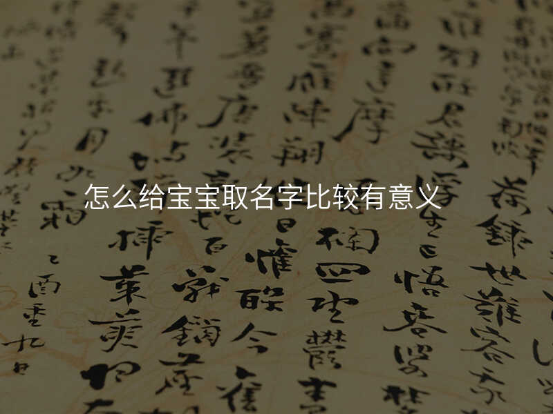 怎么给宝宝取名字比较有意义
