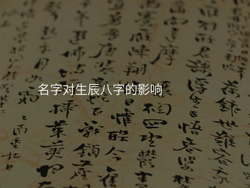 名字对生辰八字的影响