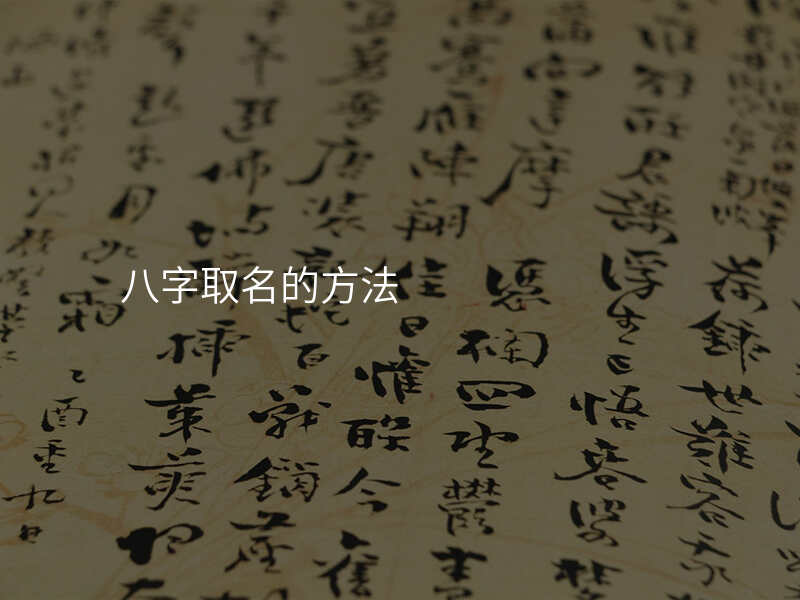 八字取名的方法