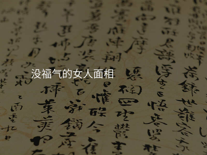 没福气的女人面相