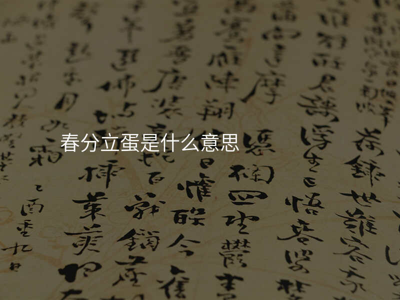 春分立蛋是什么意思