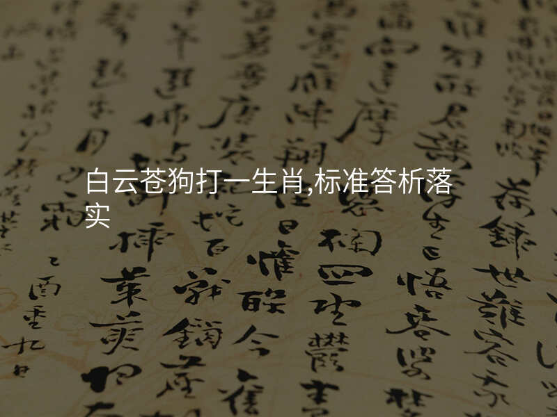 白云苍狗打一生肖,标准答析落实