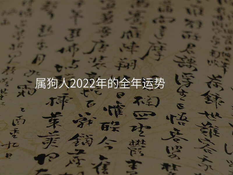 属狗人2022年的全年运势