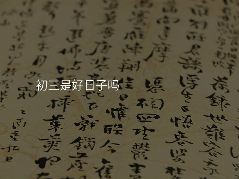 初三是好日子吗