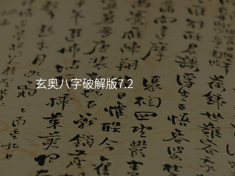 玄奥八字破解版7.2
