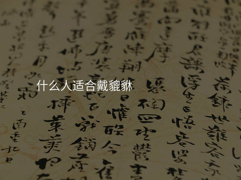 什么人适合戴貔貅
