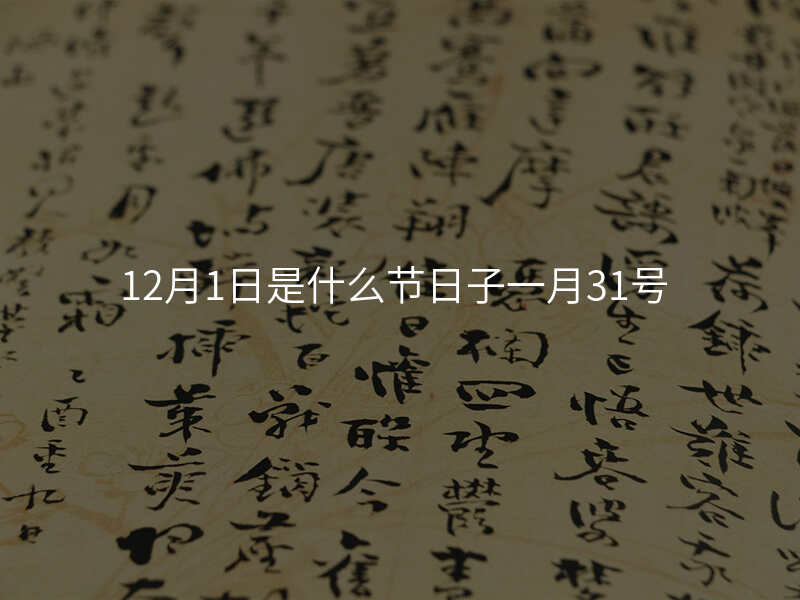 12月1日是什么节日子一月31号