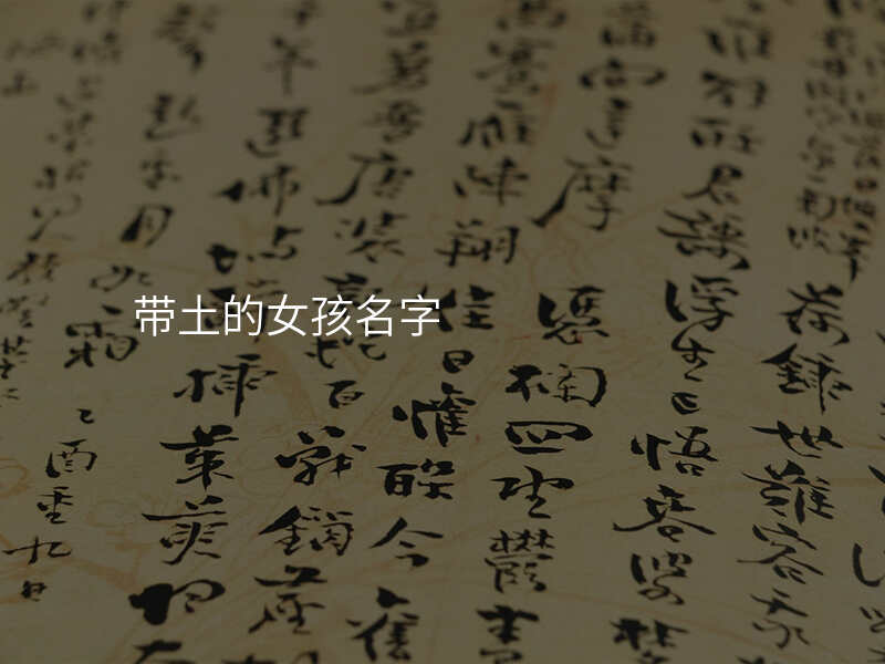 带土的女孩名字