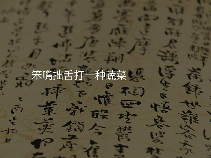笨嘴拙舌打一种蔬菜