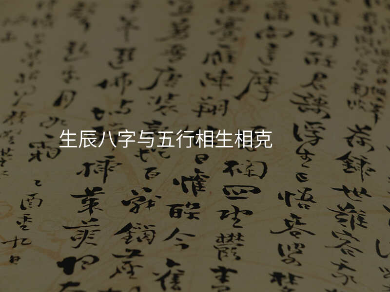 生辰八字与五行相生相克