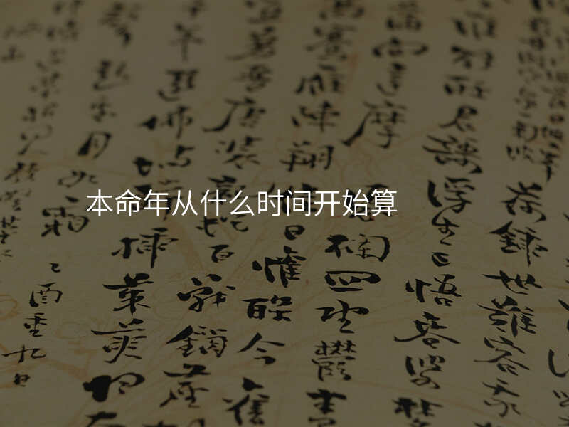 本命年从什么时间开始算