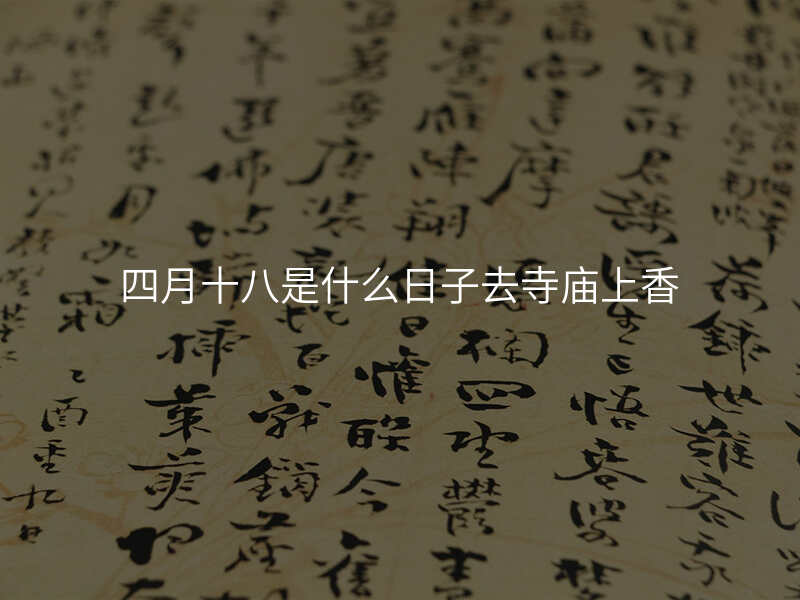 四月十八是什么日子去寺庙上香