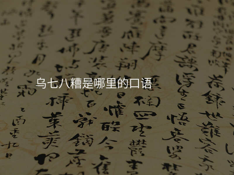 乌七八糟是哪里的口语