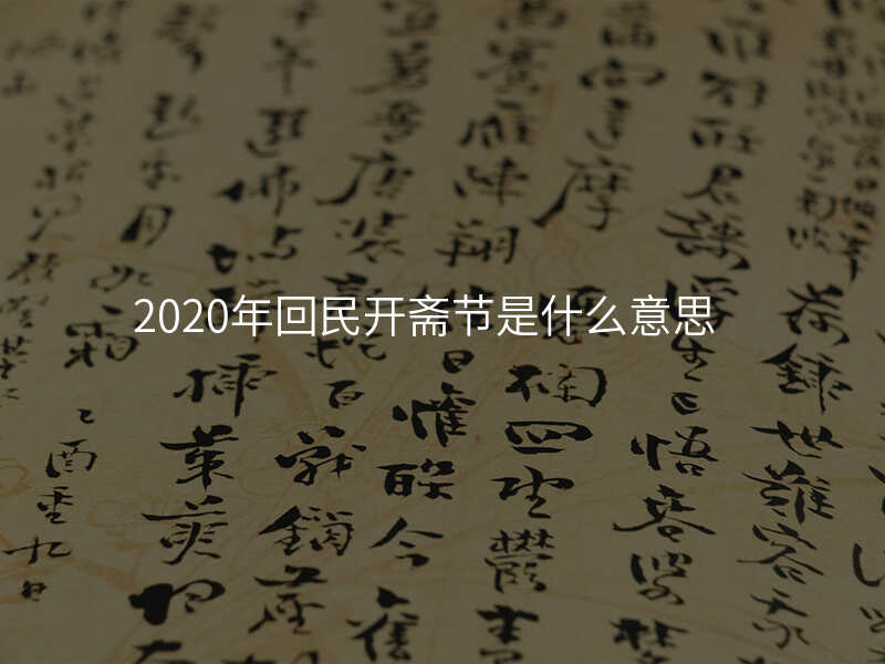 2020年回民开斋节是什么意思