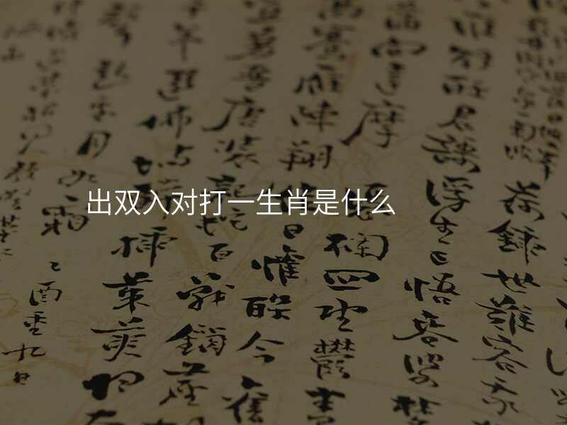 出双入对打一生肖是什么