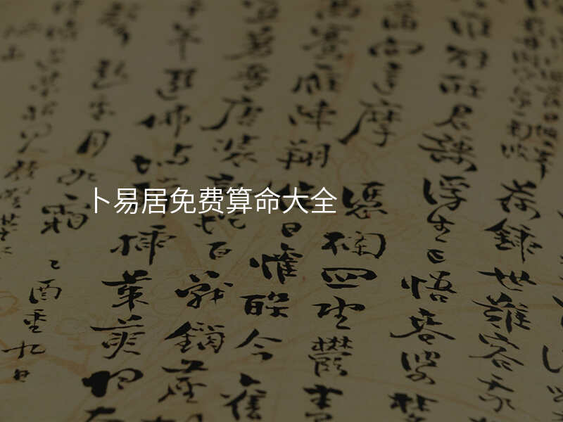 卜易居免费算命大全