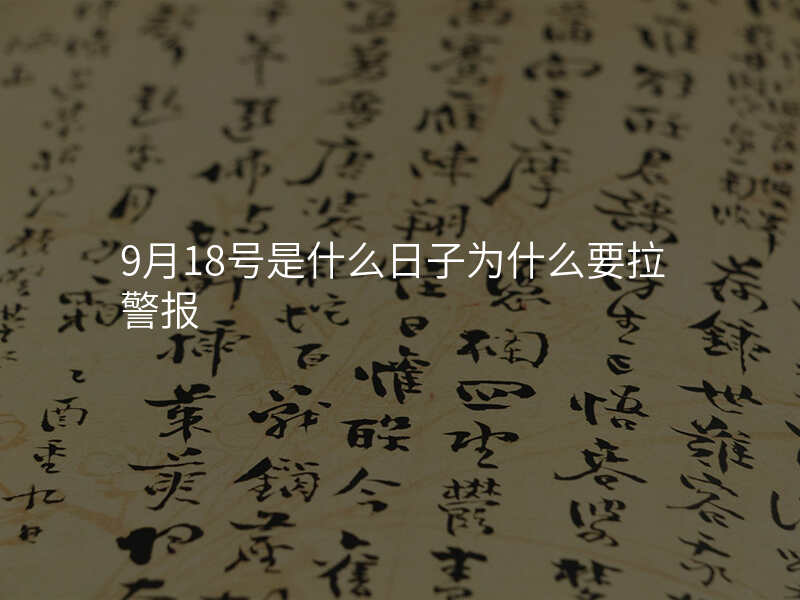 9月18号是什么日子为什么要拉警报