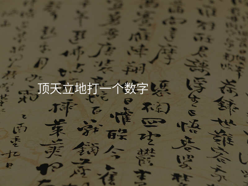 顶天立地打一个数字
