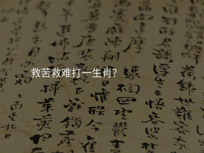 救苦救难打一生肖?