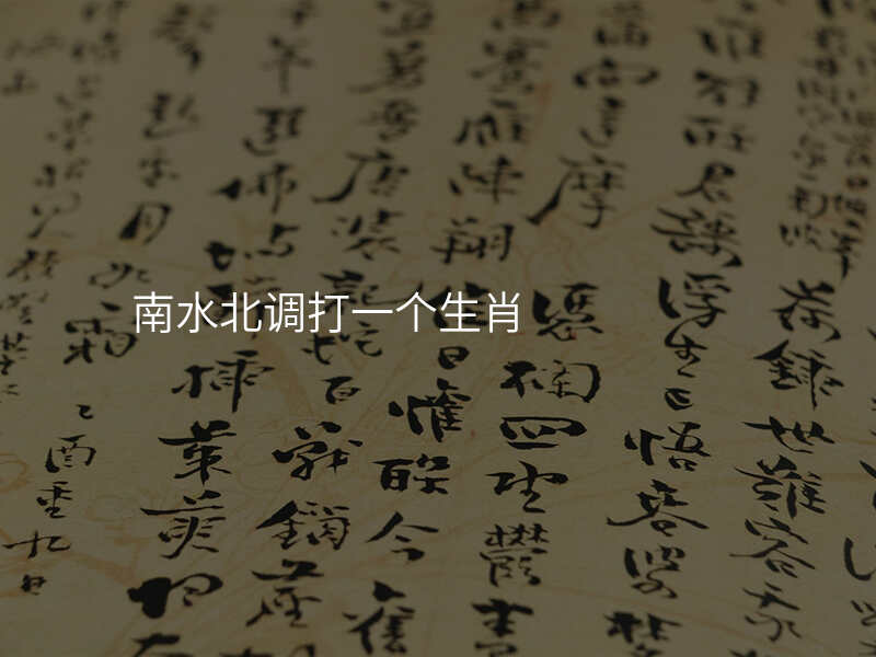 南水北调打一个生肖