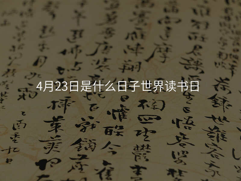 4月23日是什么日子世界读书日