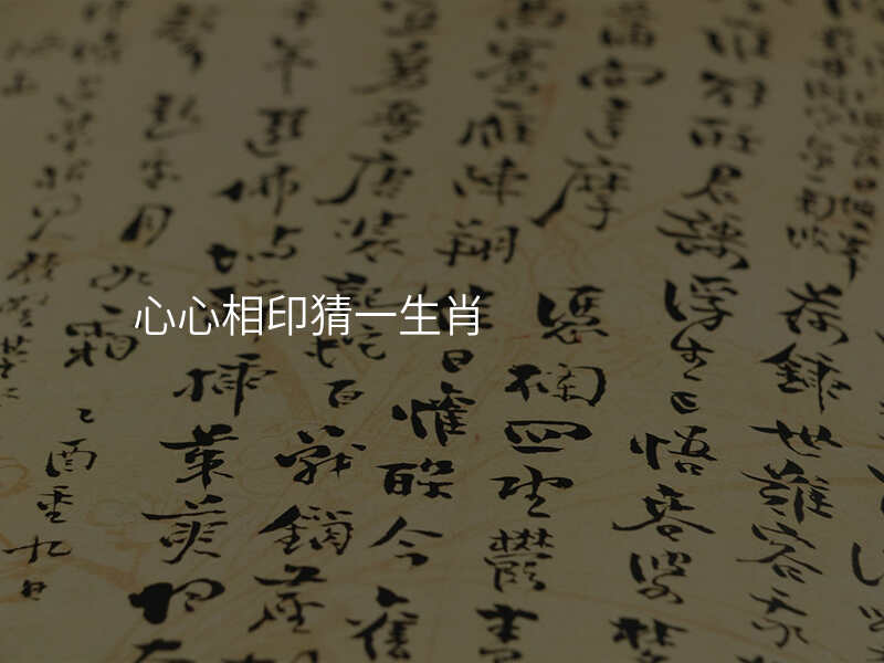 心心相印猜一生肖