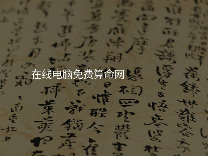 在线电脑免费算命网