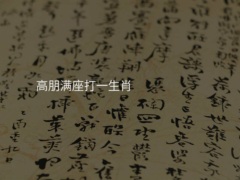 高朋满座打一生肖