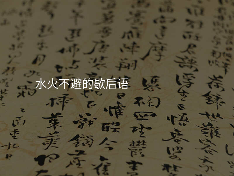 水火不避的歇后语