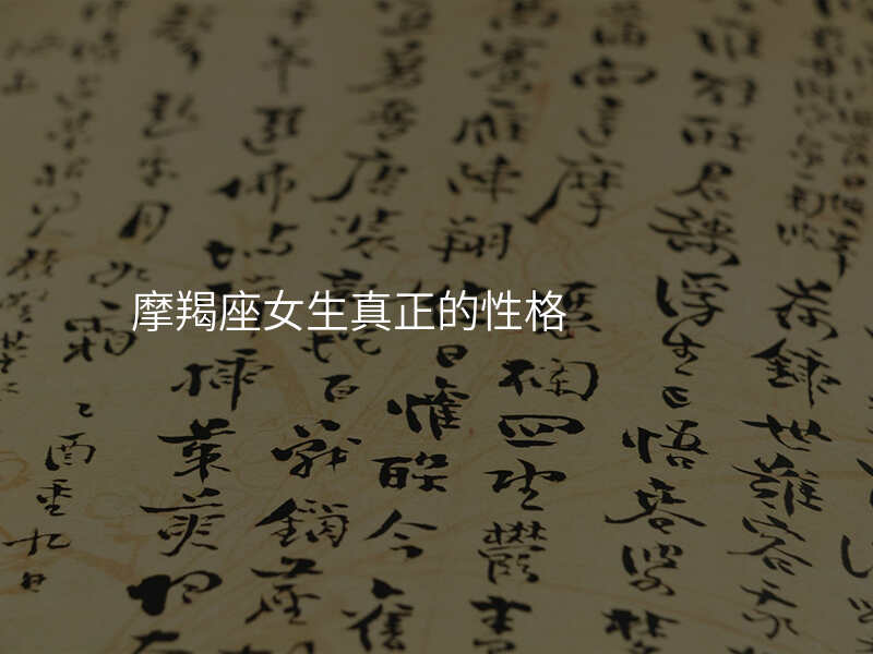 摩羯座女生真正的性格
