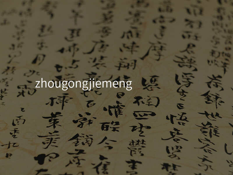 zhougongjiemeng