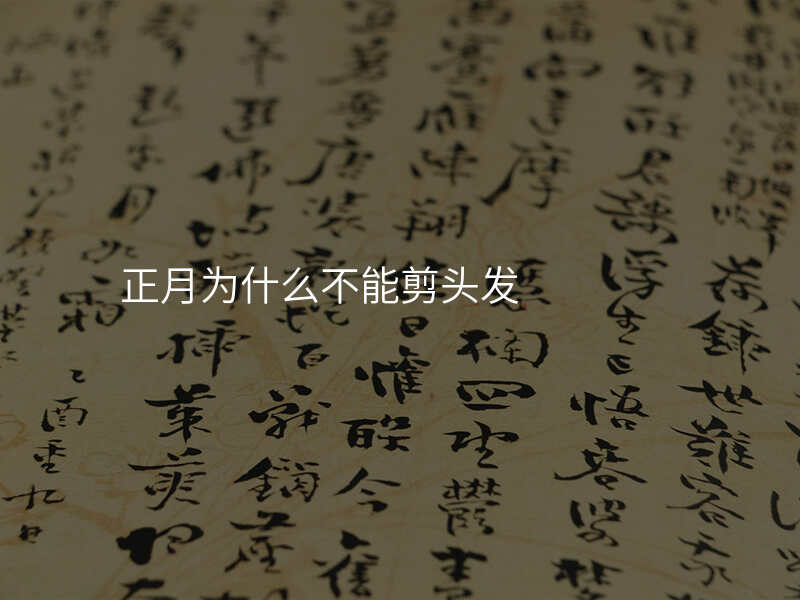 正月为什么不能剪头发