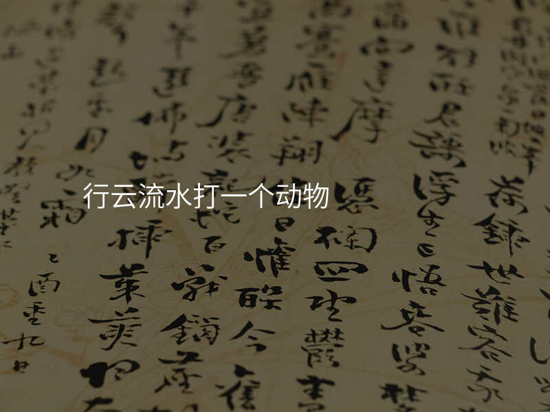行云流水打一个动物