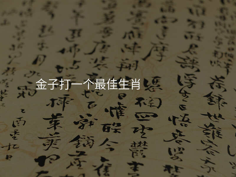 金子打一个最佳生肖