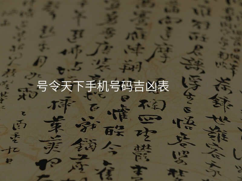 号令天下手机号码吉凶表