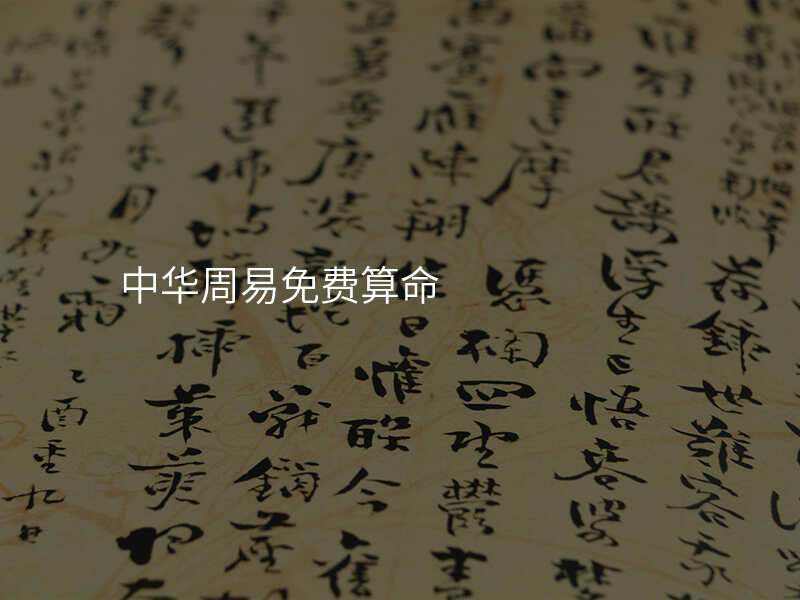 中华周易免费算命
