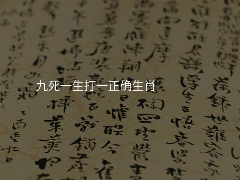 九死一生打一正确生肖