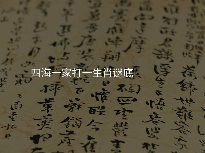 四海一家打一生肖谜底
