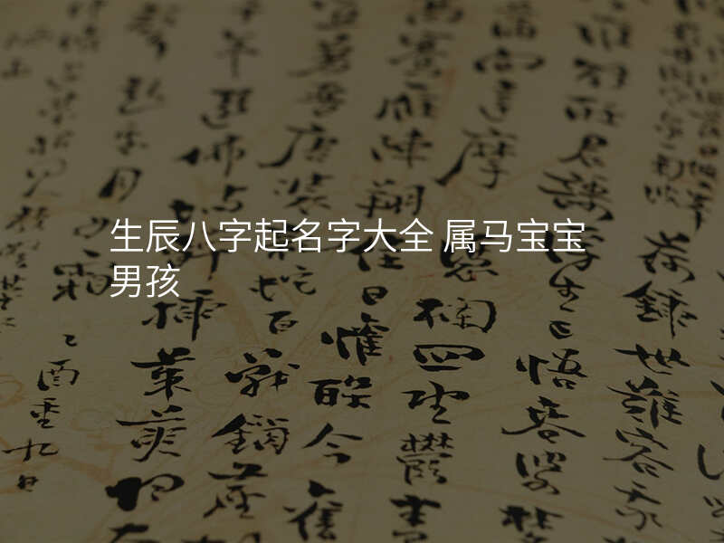 生辰八字起名字大全 属马宝宝男孩