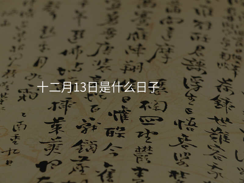 十二月13日是什么日子